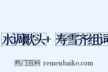 水调歌头+寿雪齐组词是什么意思的图片